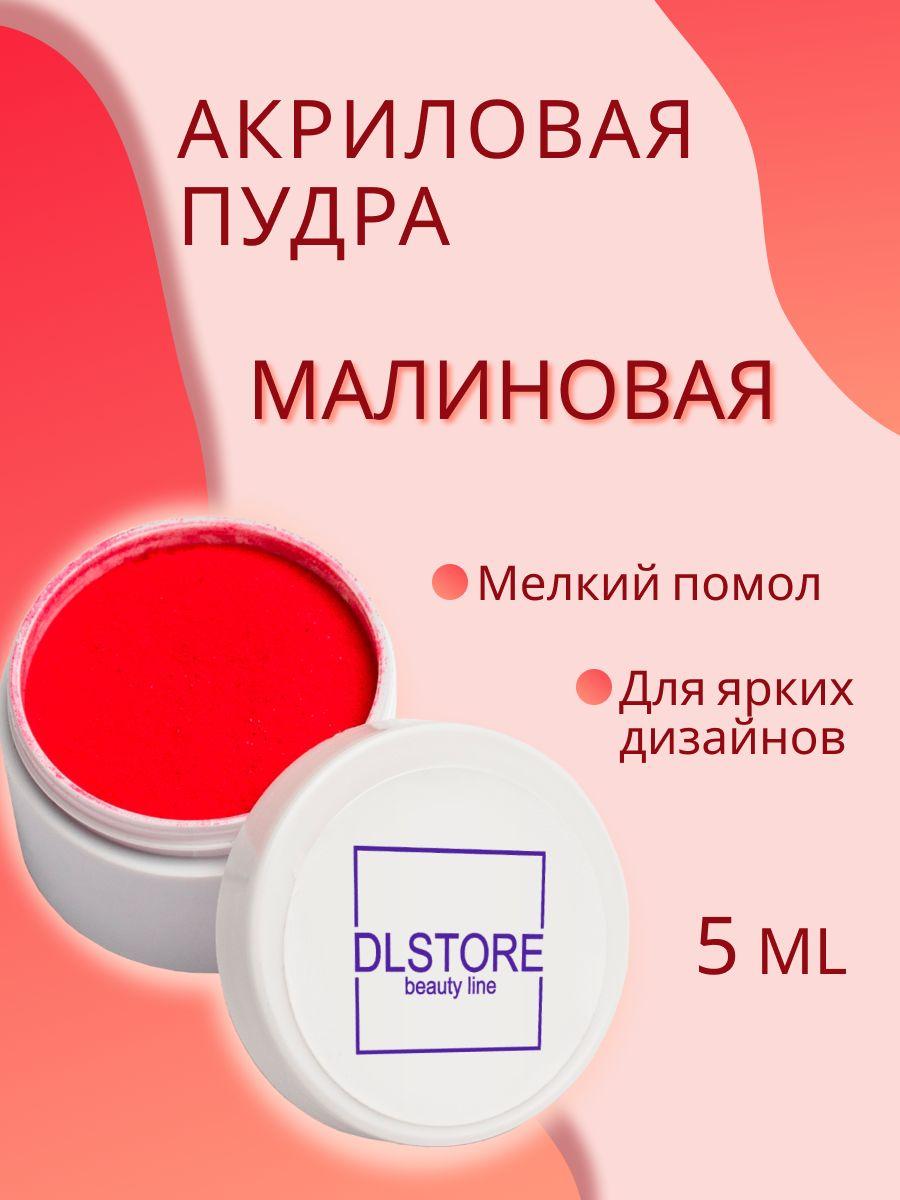 DLSTORE BL | Акриловая пудра для ногтей для маникюра, цвет малиновый, 5 мл