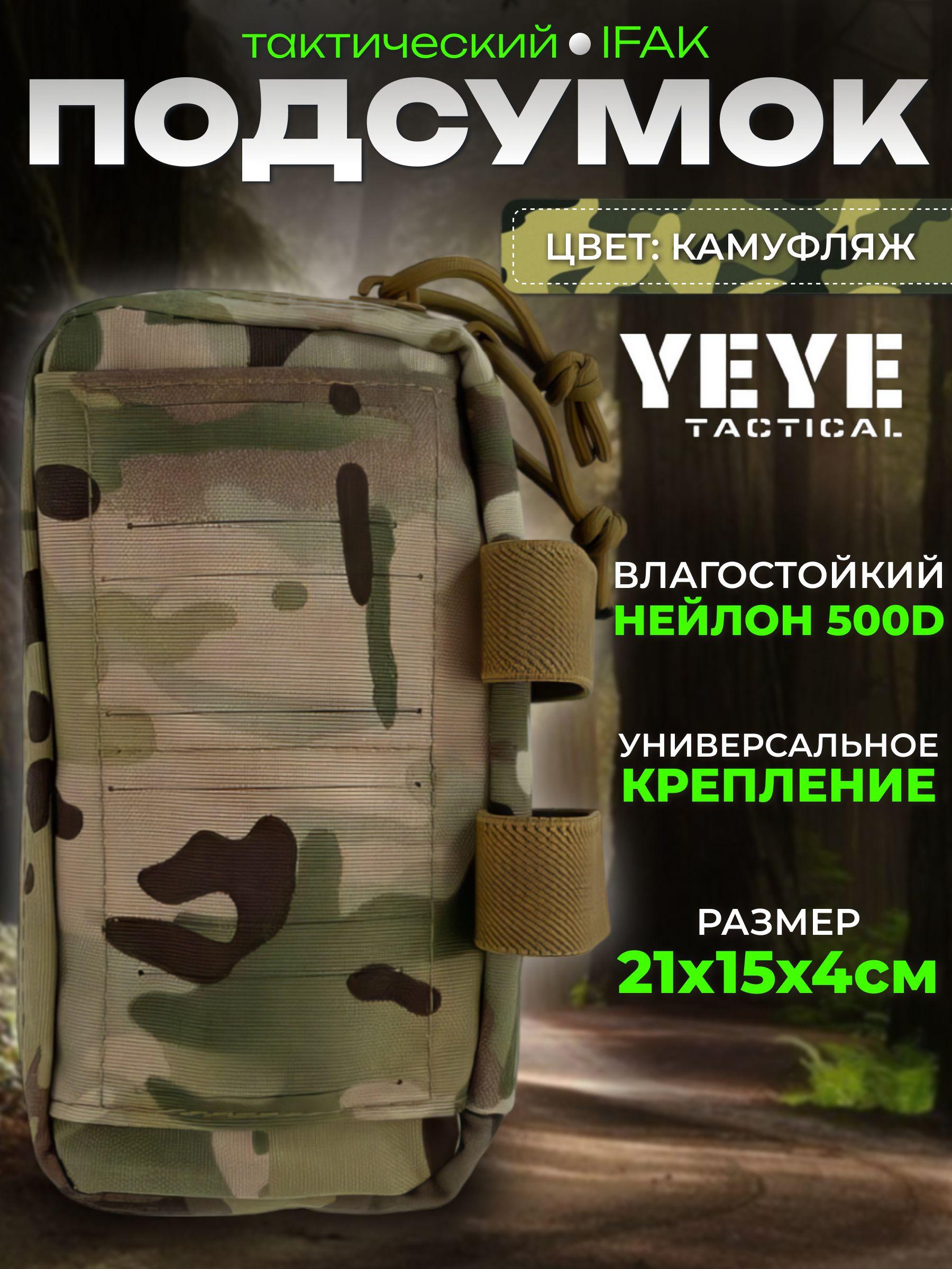 YEYE TACTICAL Тактическая мини-аптечка подсумок медицинская камуфляжная без наполнения - 1 шт