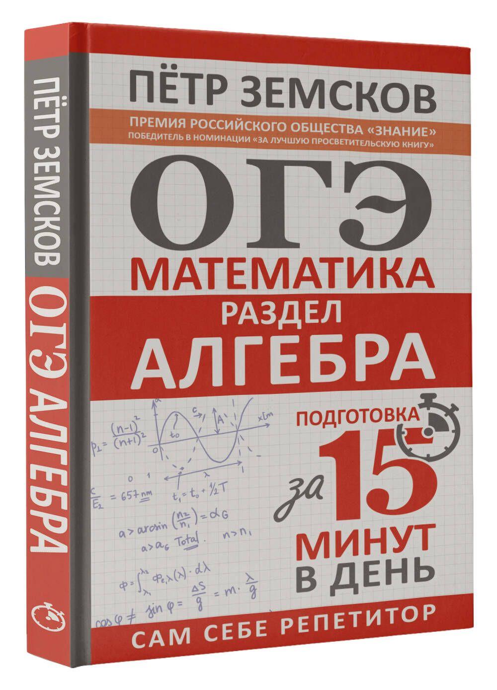 ОГЭ. Математика. Раздел "Алгебра". Подготовка за 15 минут в день | Земсков Пётр Александрович