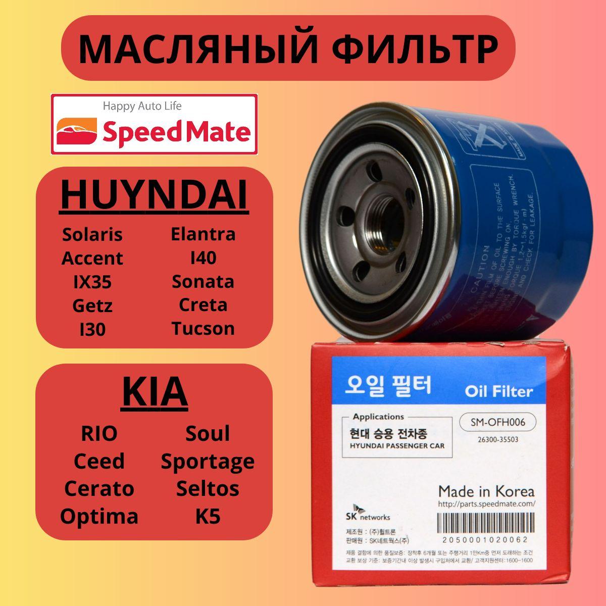 Фильтр масляный КИА РИО ХЕНДАЙ СОЛЯРИС "SPEEDMATE" SM-OFH006