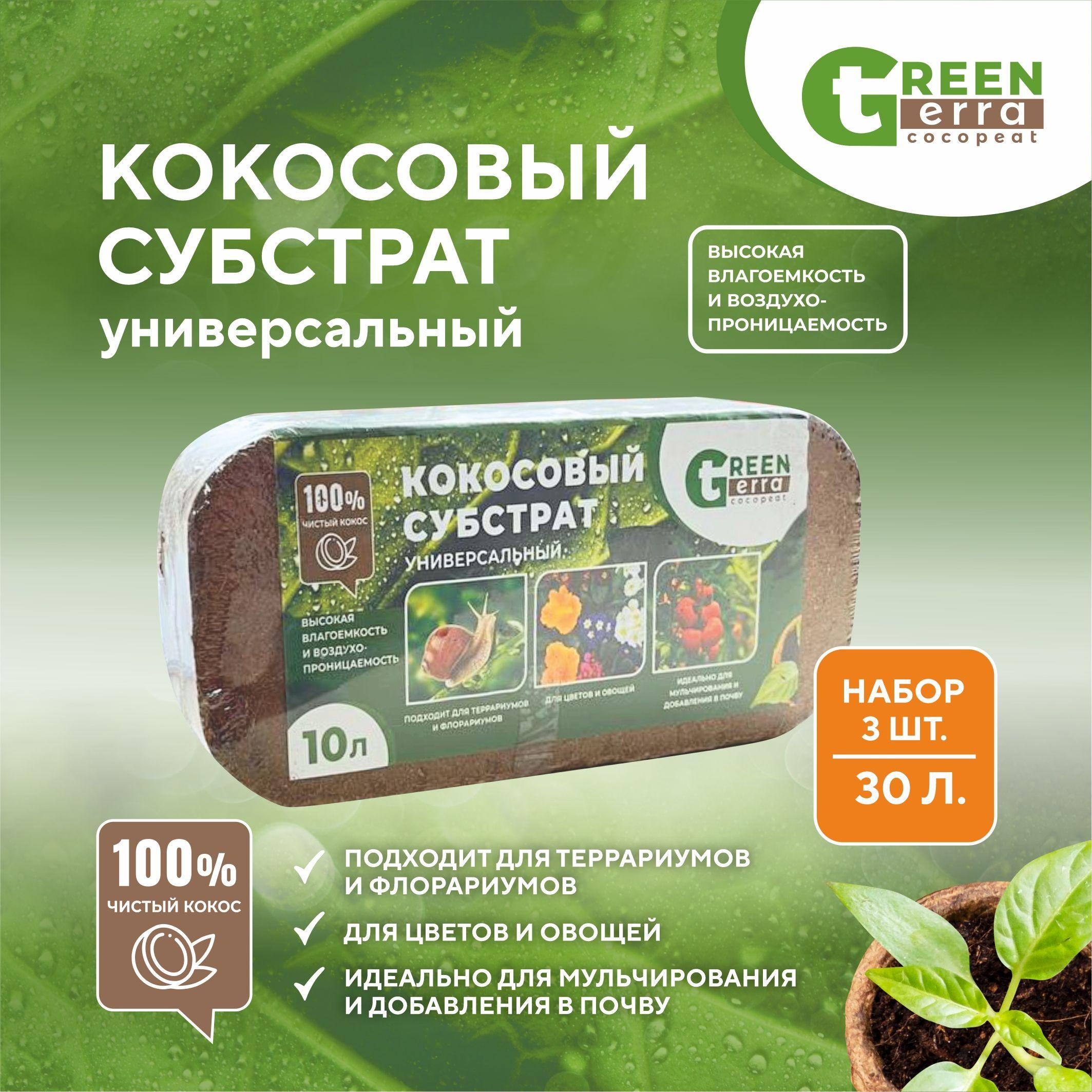 Кокосовый субстрат (набор 3 шт по 10 л) Green Terra