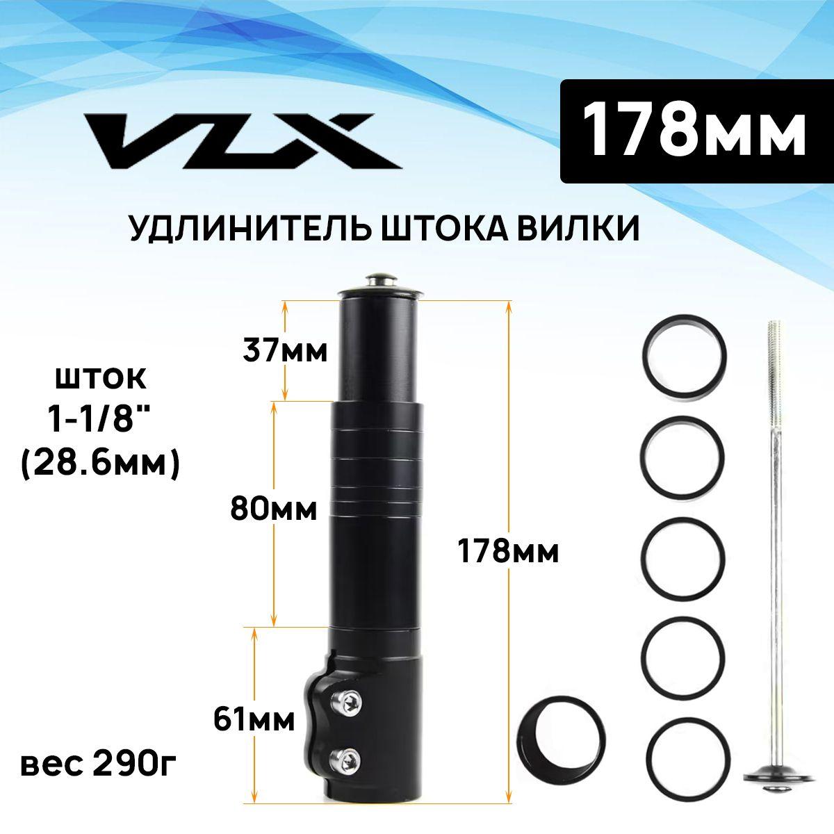 Удлинитель штока вилки Aristo VLX.AD07, 1-1/8", длина 178мм, с 6 кольцами, черный