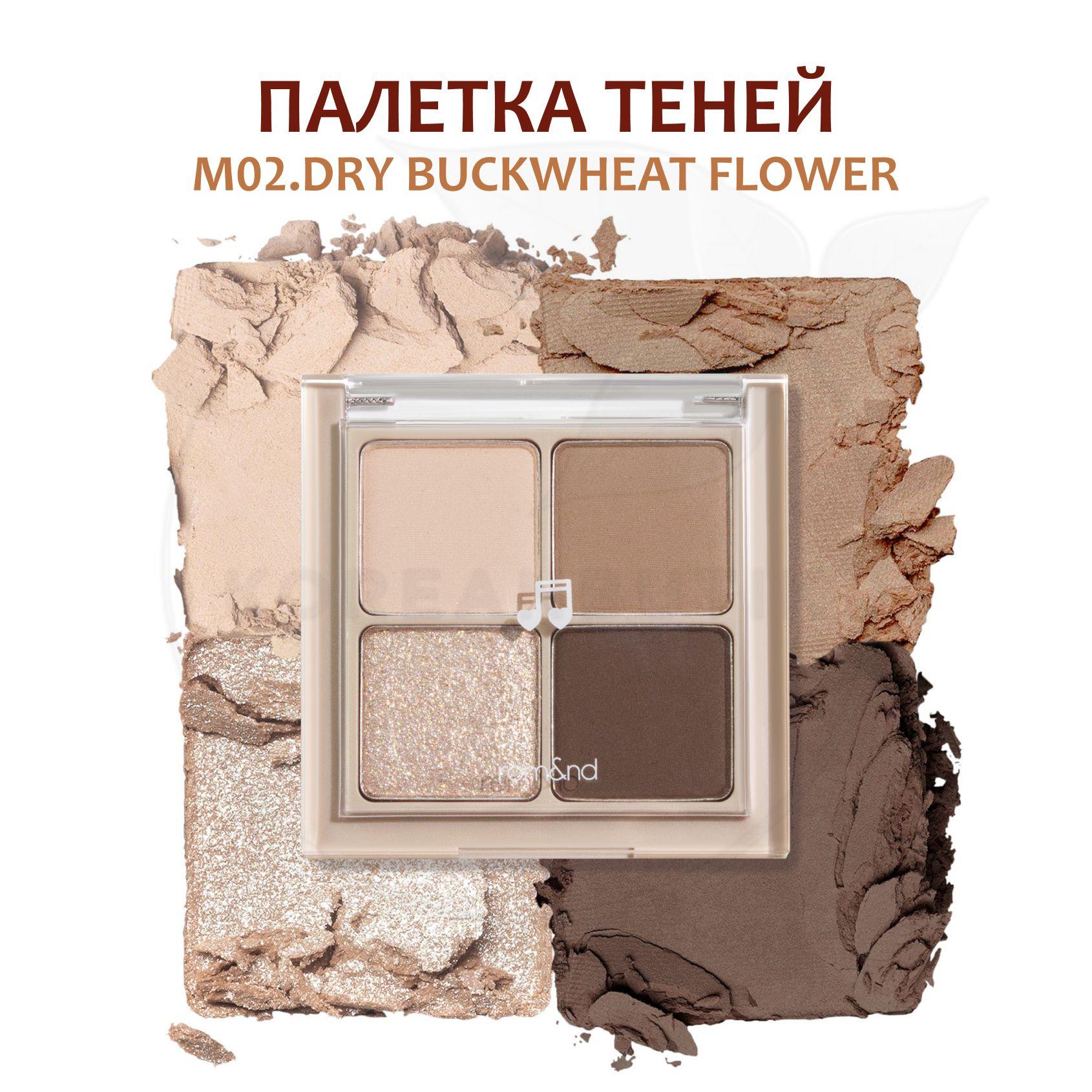 Палетка пигментированных теней для век ROM&ND Better Than Eyes Music Series, 02 Buckwheart Flower (матовые и шиммерные оттенки на каждый день)