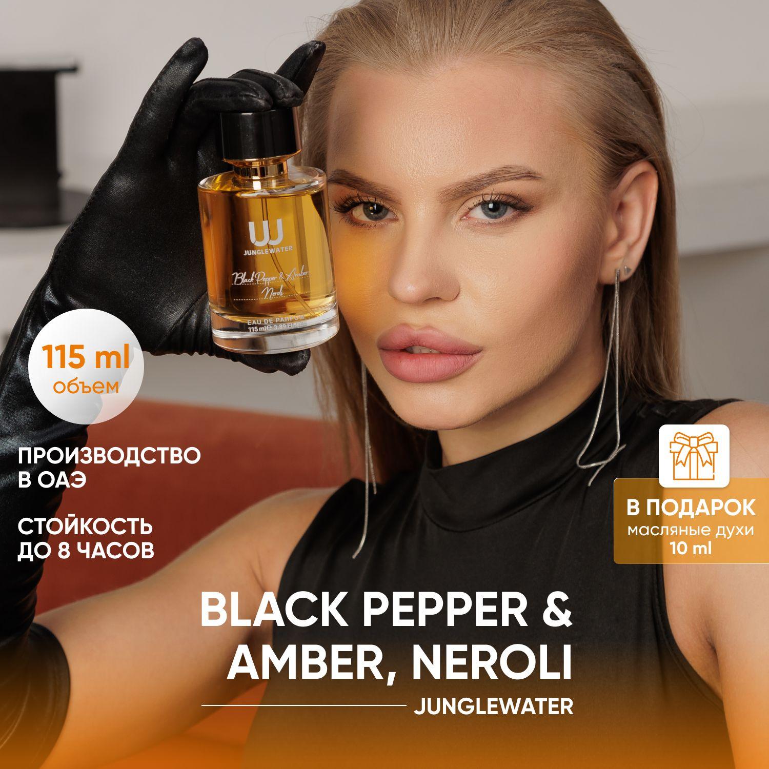 Духи унисекс 115 мл Блэк Пепер / Парфюмерная вода Black Pepper & Amber, Neroli, фужерные , пряные