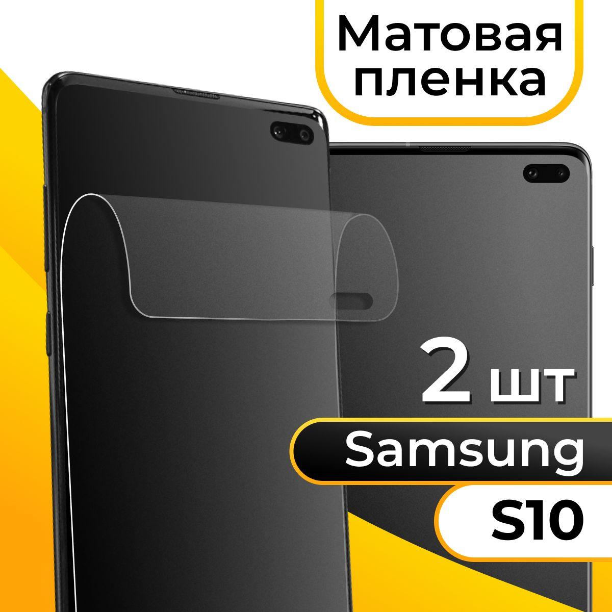 Комплект 2 шт. Матовая пленка для Samsung Galaxy S10 / Гидрогелевая защитная пленка на Самсунг Галакси С10 / Самовосстанавливающаяся пленка