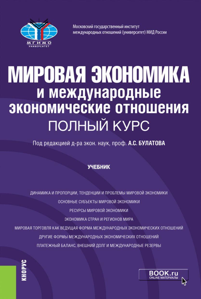 Мировая экономика и международные экономические отношения. Полный курс. Учебник. | Булатов Александр Сергеевич