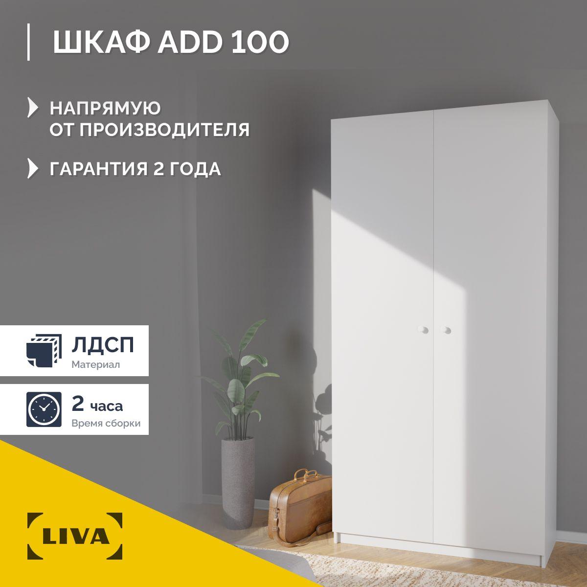 Распашной шкаф ADD для одежды с полками, белый, 100x200.6x37.2, LIVA