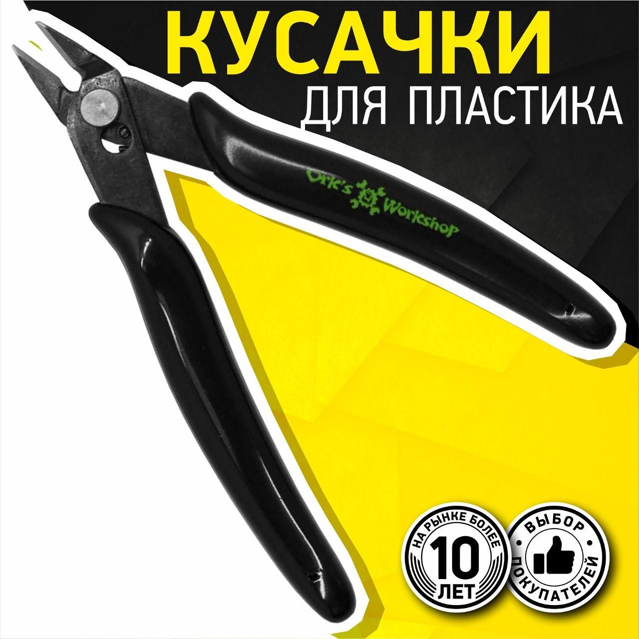 Бокорезы кусачки мини для пластика и металла Ork's Workshop