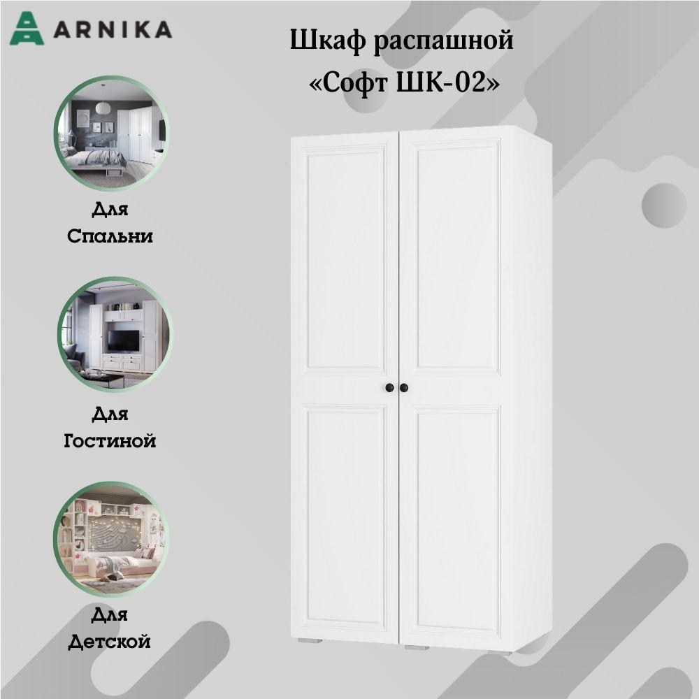 ARNIKA Шкаф распашной Шкаф двухстворчатый "Софт", для одежды, распашной, мебель для прихожей, напольный, с полками, для хранения обуви, игрушек, в спальню, в гостиную, в коридор, для белья, большой, на дачу, шкафчик, для детей, в детскую комнату, 100.2х61х217.6 см