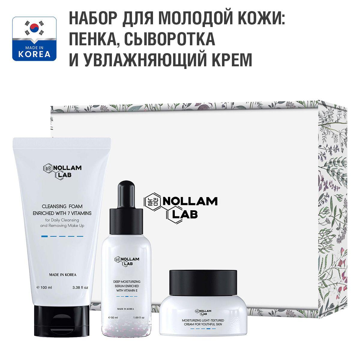 Nollam Lab Набор для молодой кожи: Пенка, Сыворотка и Увлажняющий крем