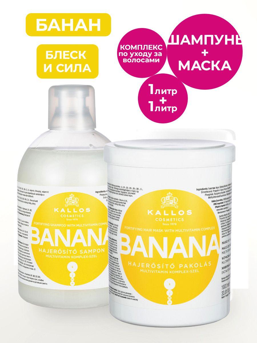 Kallos Banana Набор косметический Маска + Шампунь для волос, 2 шт. по 1 л.