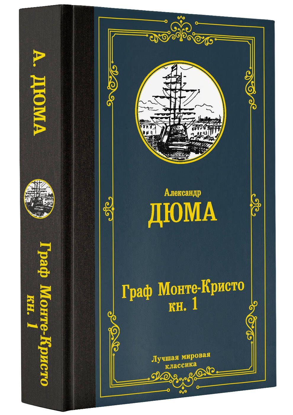 Граф Монте-Кристо. В 2 кн. Кн. 1 | Дюма Александр