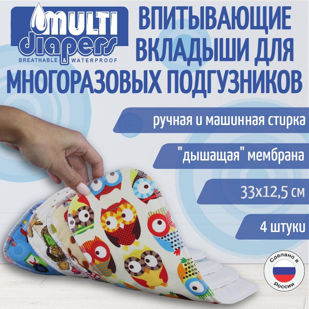 Вкладыши в многоразовые подгузники MULTI-DIAPERS AQUA STOP, с непромокаемым слоем, набор 4 шт