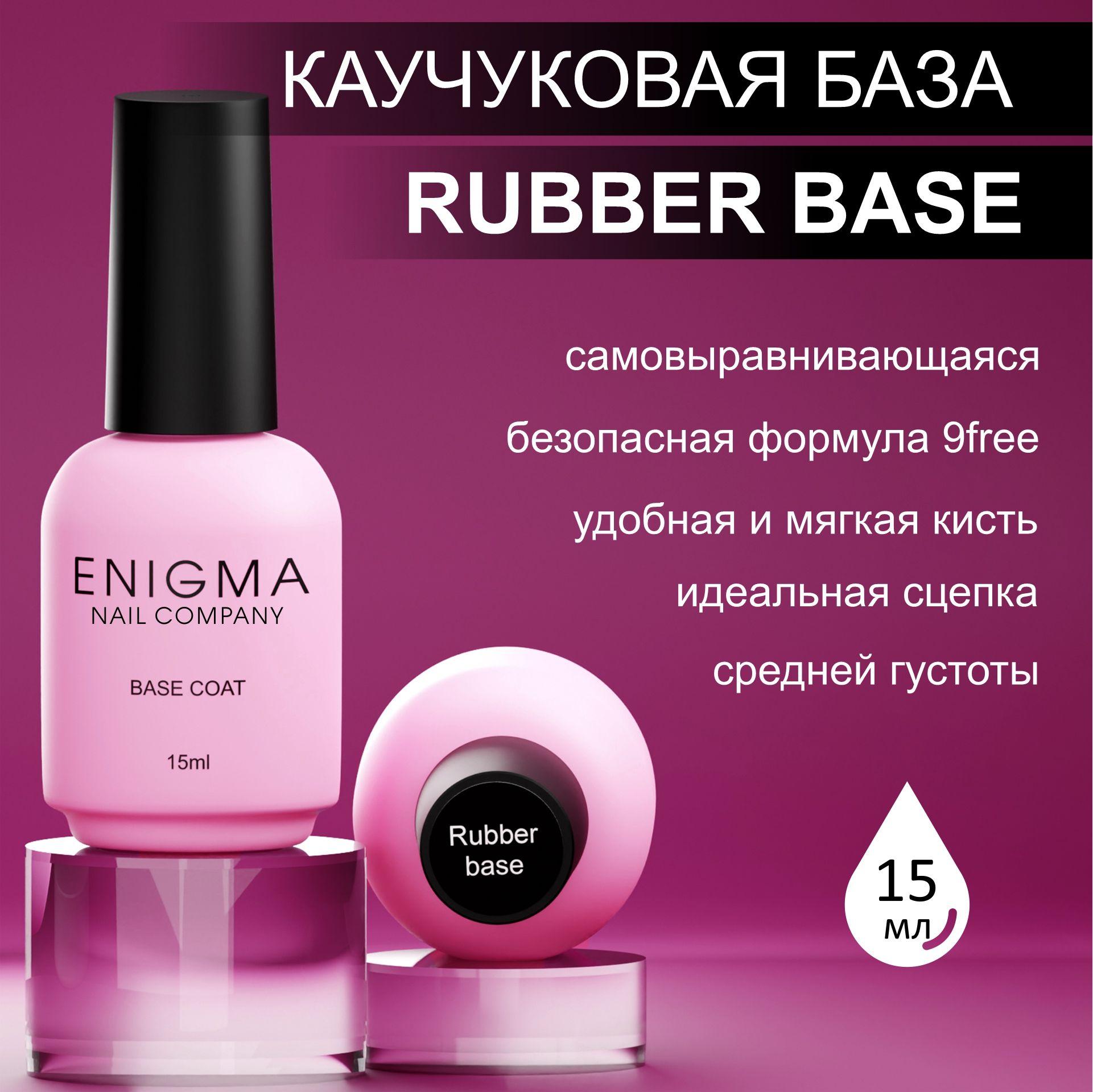 База для ногтей ENIGMA Rubber Base 15 мл.