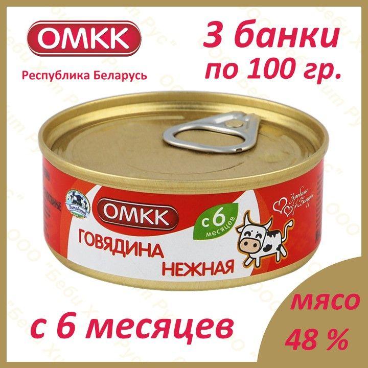 Говядина нежная, детское питание мясное пюре, ОМКК, с 6 месяцев, 100 гр., 3 банки