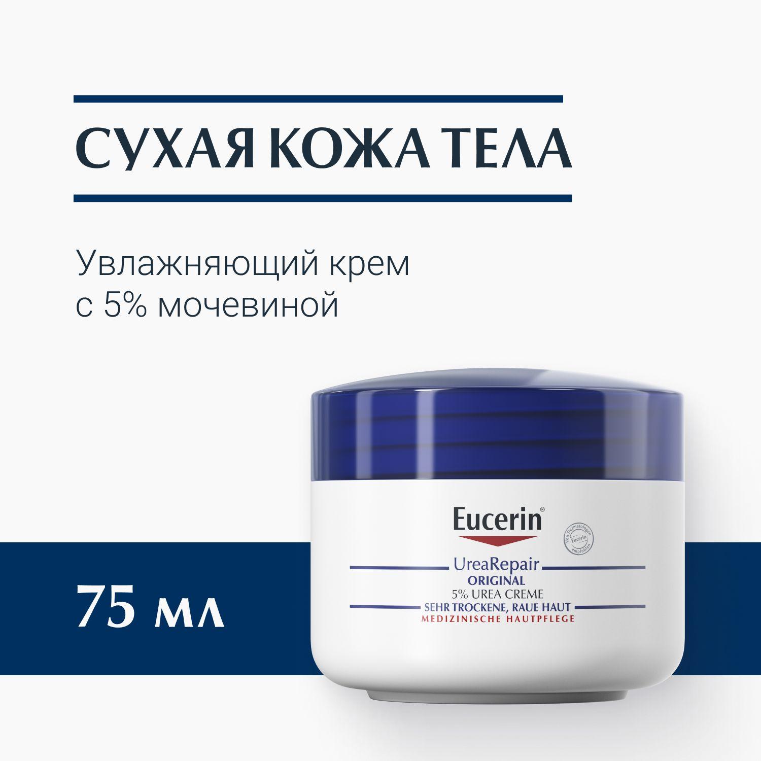 Увлажняющий крем с 5% мочевиной, 75 мл, UreaRepair Eucerin