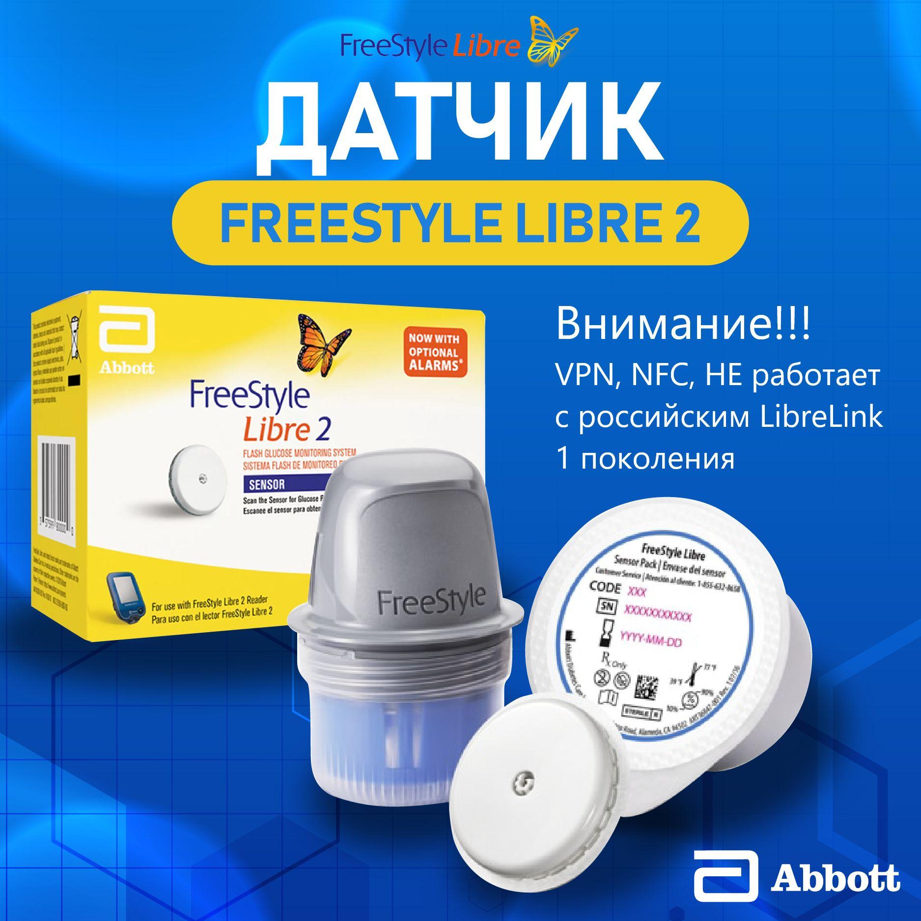 Система Flash мониторинга глюкозы FreeStyle Libre 2