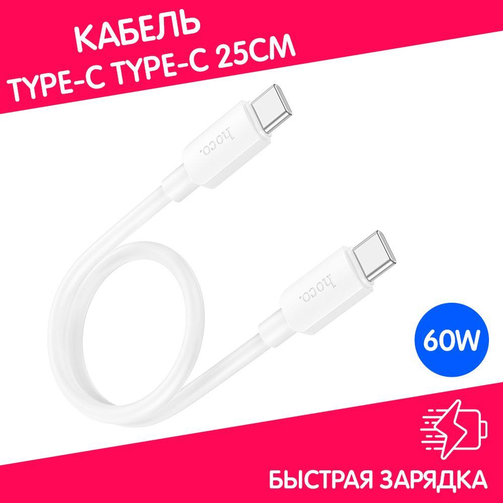 Кабель короткий Type-C Type-C длина 25см с функцией быстрой зарядки 60W