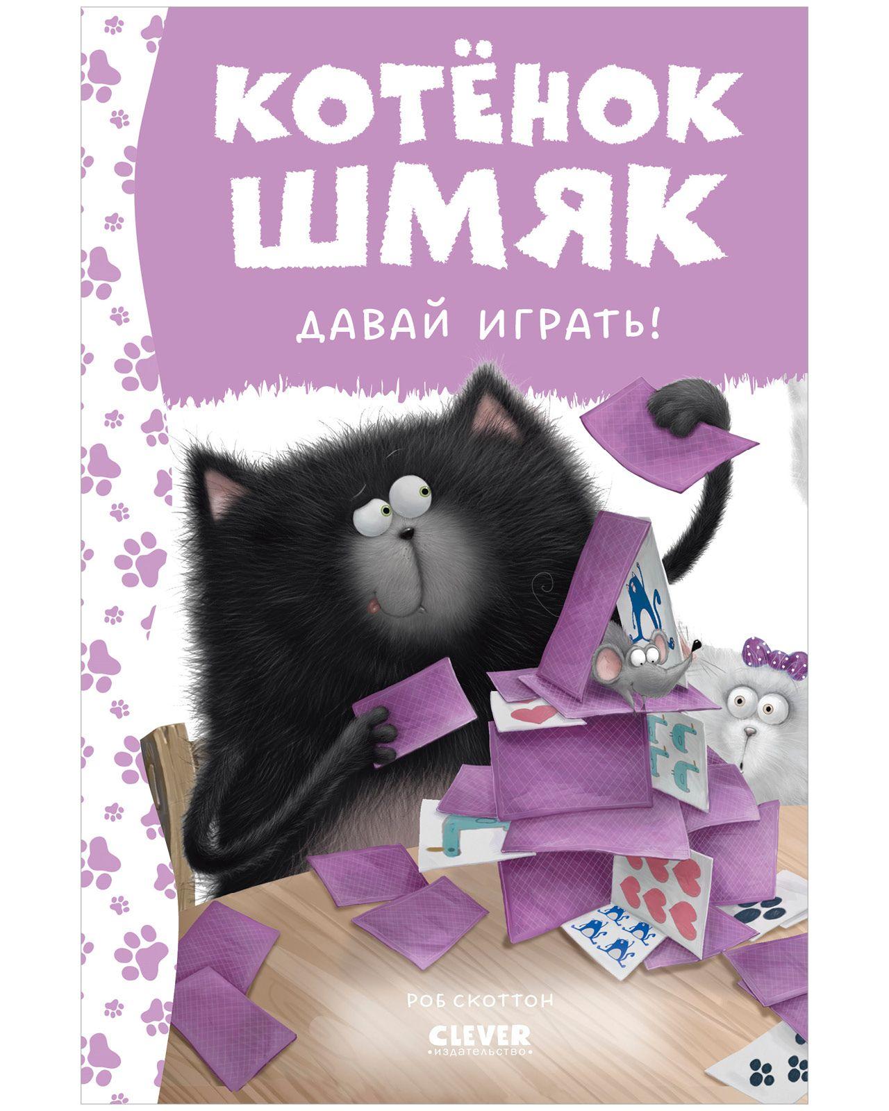 Котенок Шмяк. Давай играть! / Книжки-картинки, сказки, приключения, книга для детей | Скоттон Роб