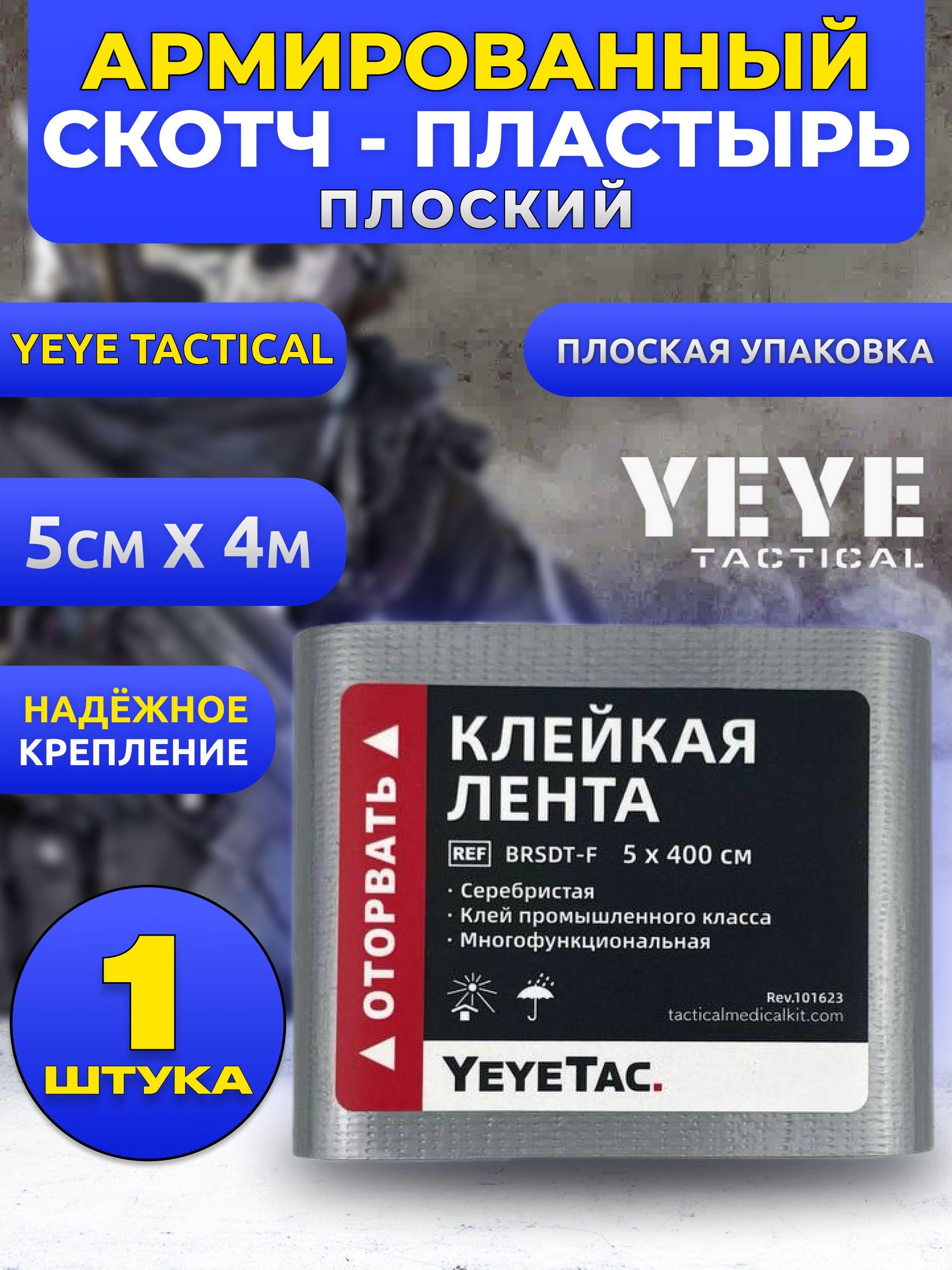 YEYE tactical | YEYE Армированный скотч - пластырь медицинский плоский на рану