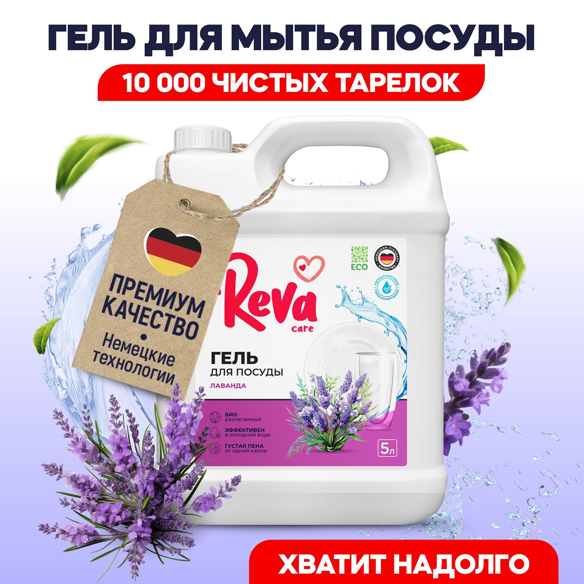 Средство, Гель, Жидкость для мытья посуды, 5 л / Reva Care Лаванда