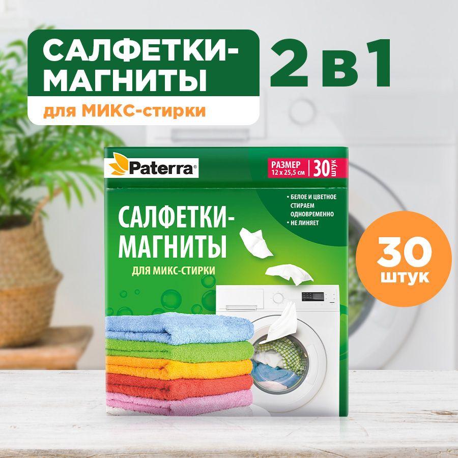 Салфетки для стирки цветного и белого одновременно Paterra, 30 шт.