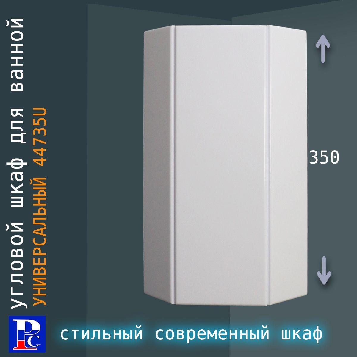 РС Шкаф навесной для ванной, Угловой универсальный 44735U, 35х35х75.0 см, Универсальный