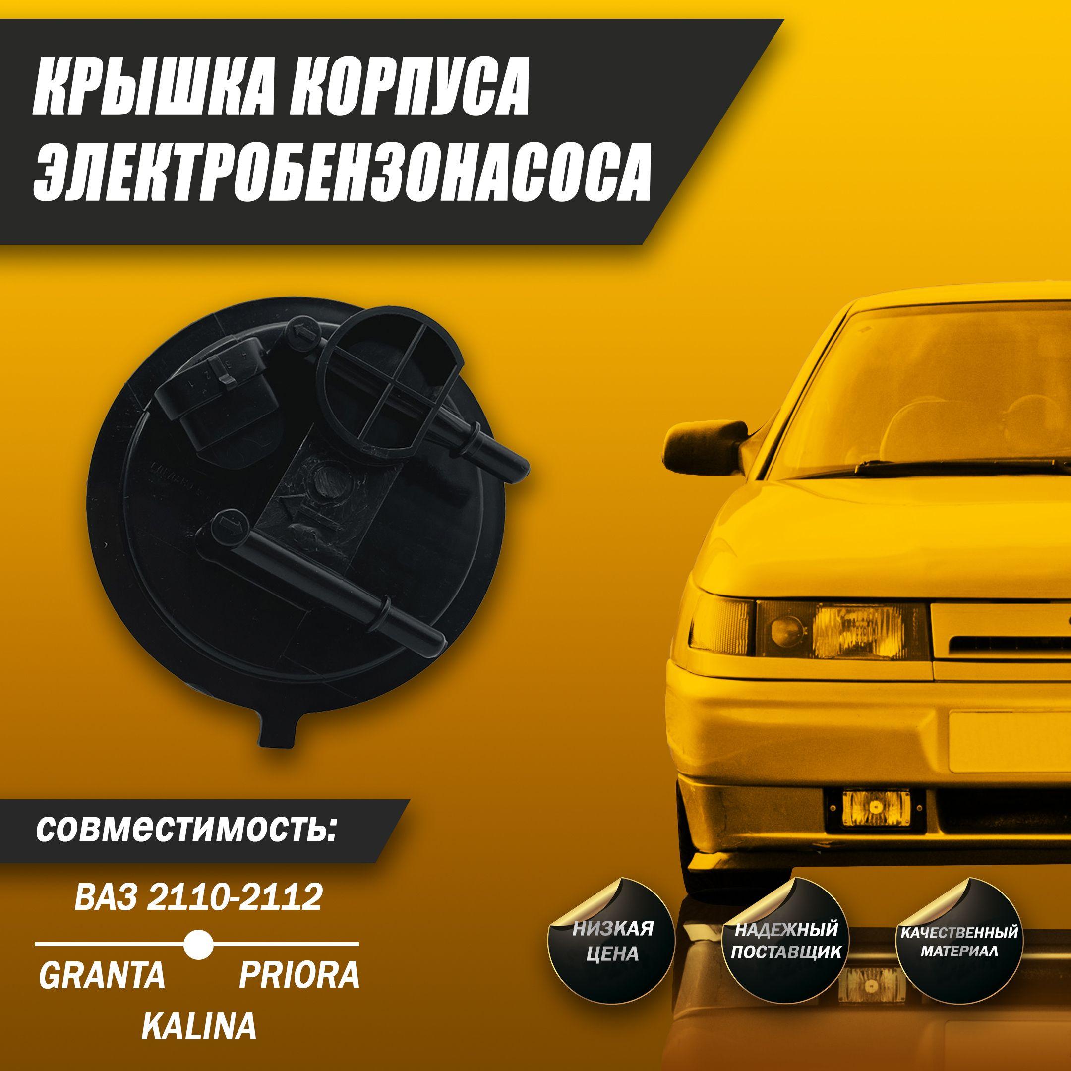 Крышка корпуса электробензонасоса, для Lada ВАЗ 2110-12, Приора, Калина, Гранта