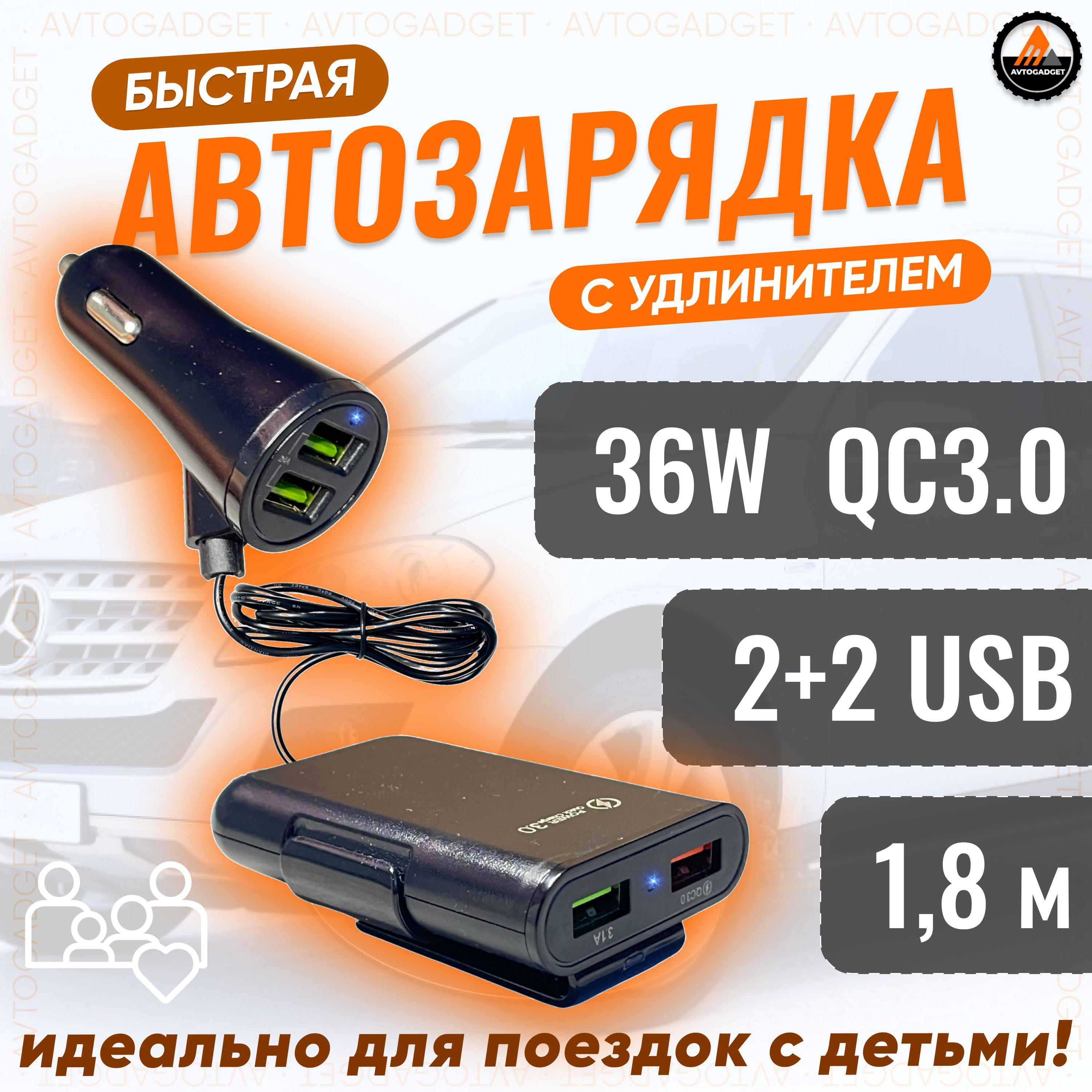 Разветвитель прикуривателя в автомобиль с удлинителем 1,8 м, быстрая зарядка для телефона, 4 порта USB