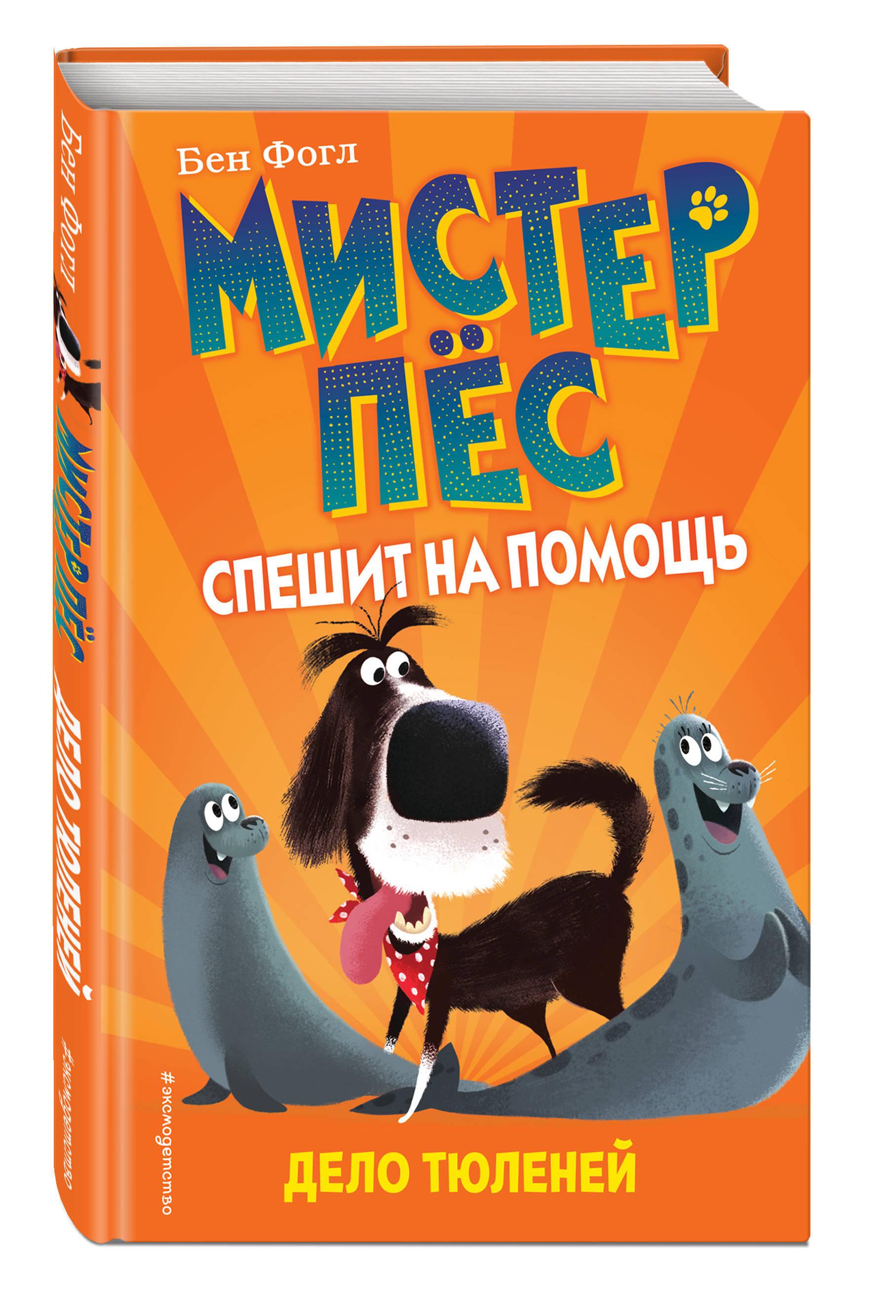 Дело тюленей (выпуск 2) | Фогл Бен