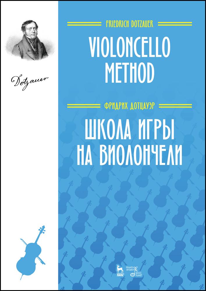 Школа игры на виолончели. Учебное пособие, 2-е изд., стер. | Дотцауэр Ф.