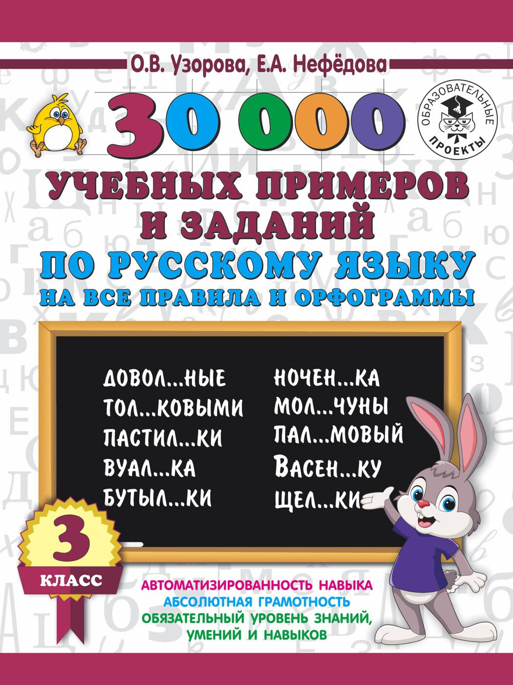 30000 учебных примеров и заданий по русскому языку на все правила и орфограммы. 3 класс. | Узорова Ольга Васильевна, Нефедова Елена Алексеевна