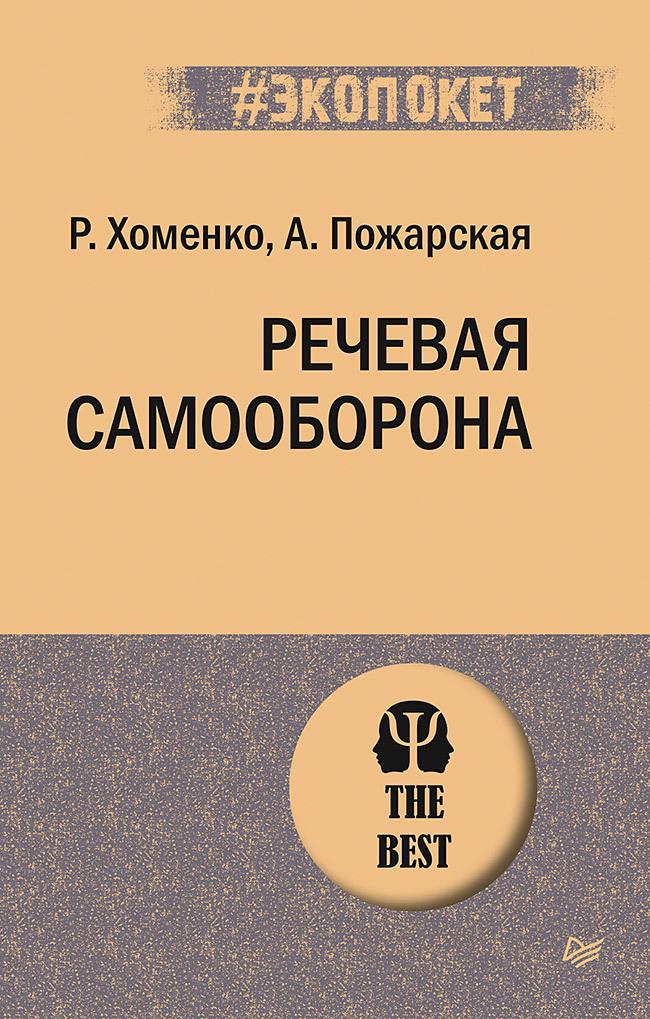 Речевая самооборона (#экопокет) | Хоменко Руслан Николаевич, Пожарская Александра