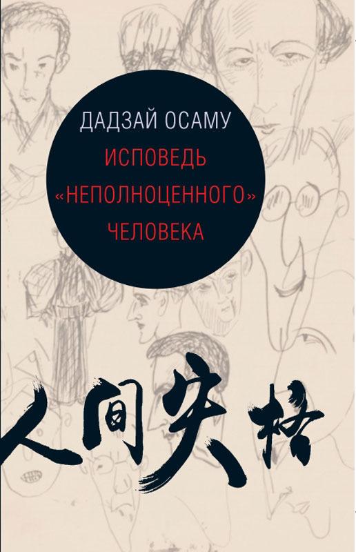 Исповедь "неполноценного" человека | Дадзай Осаму