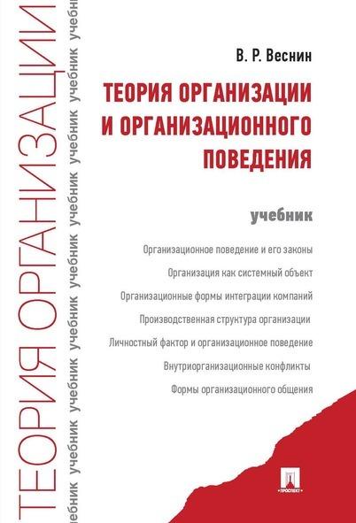 Теория организации и организационного поведения.Учебник