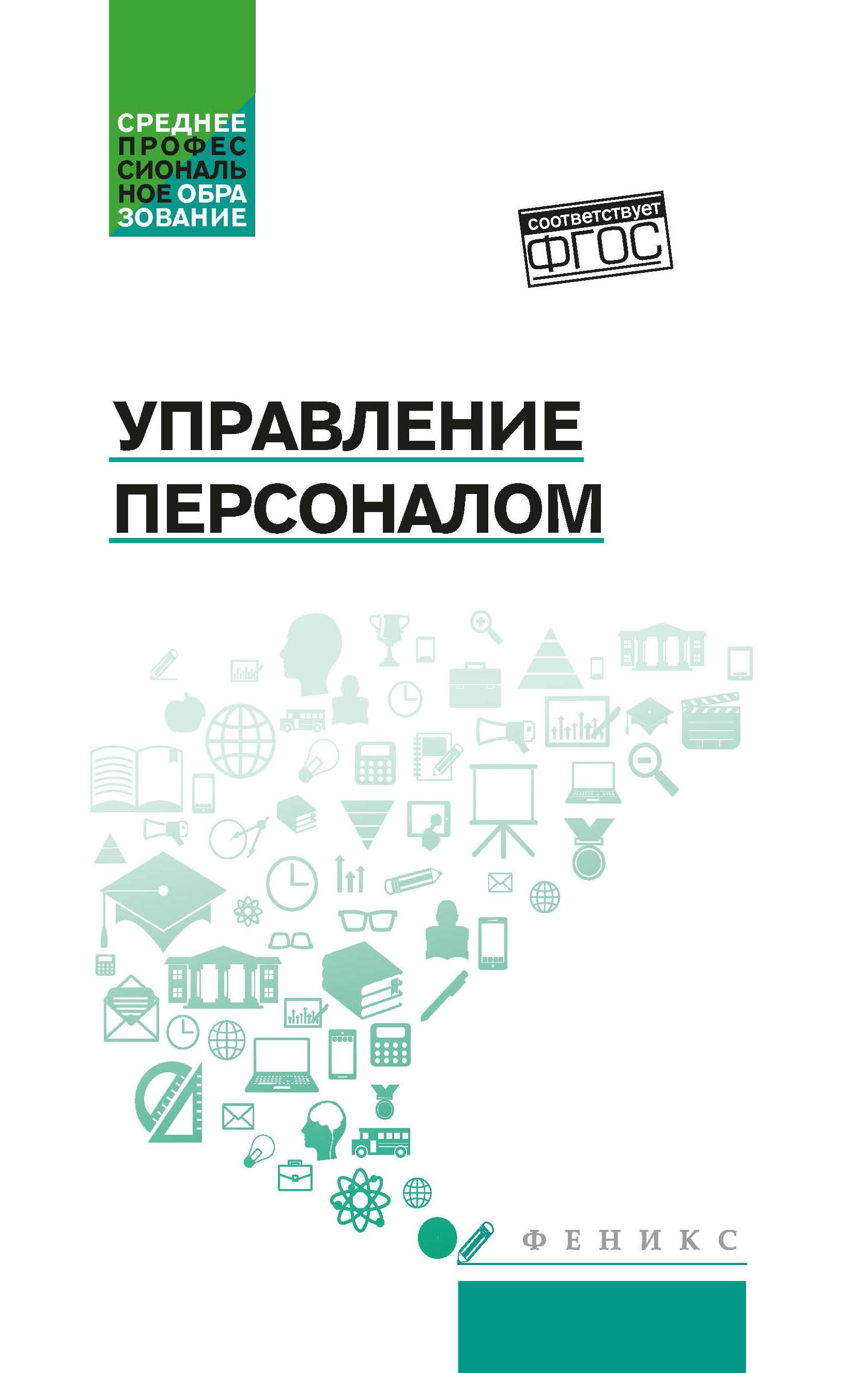 Управление персоналом. Учебное пособие | Руденко Александр Михайлович, Котлярова Виктория Валентиновна