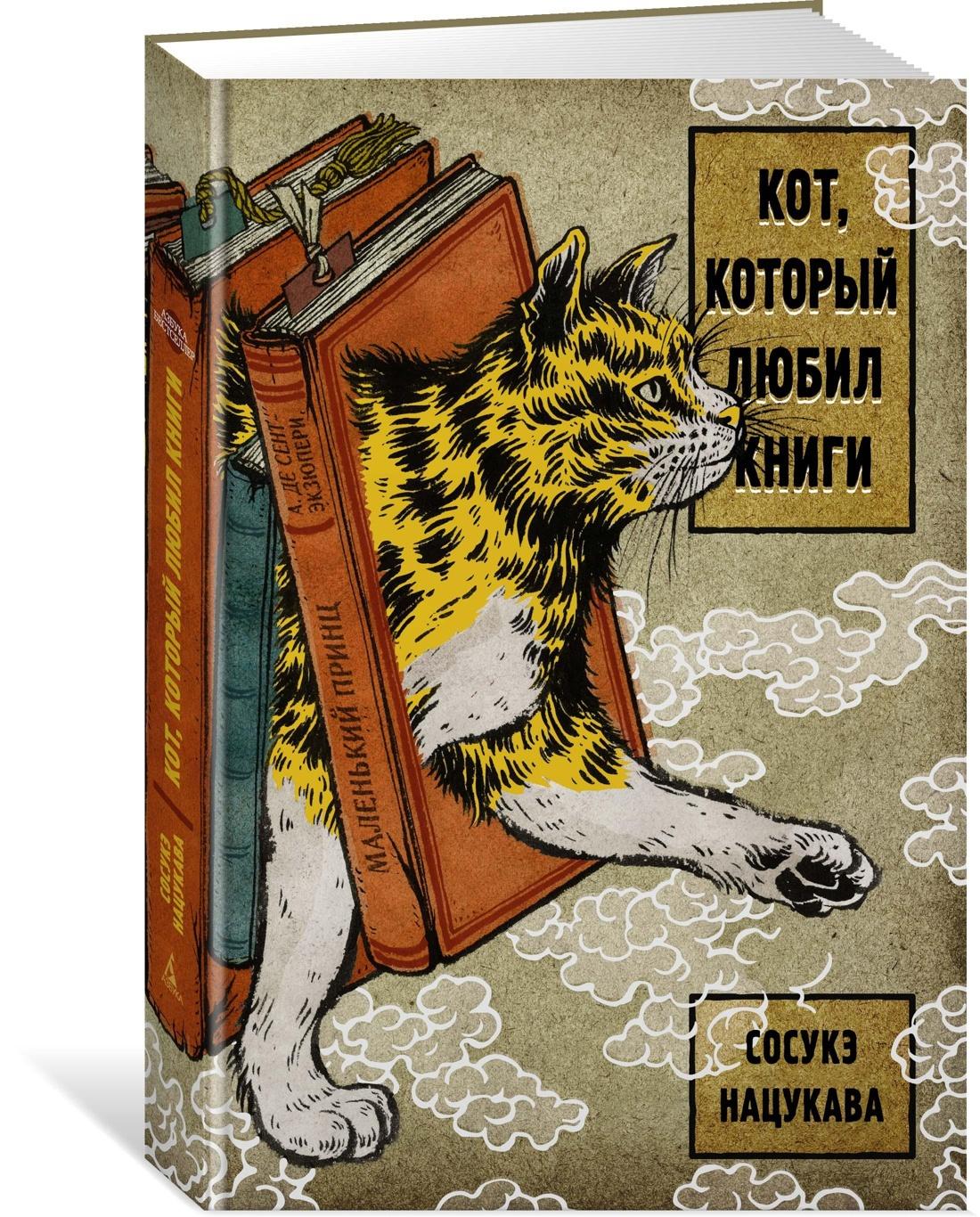 Кот, который любил книги | Нацукава Сосукэ