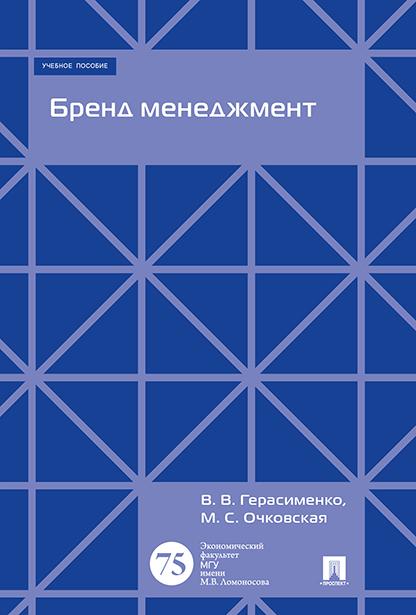 Бренд менеджмент. Учебное пособие