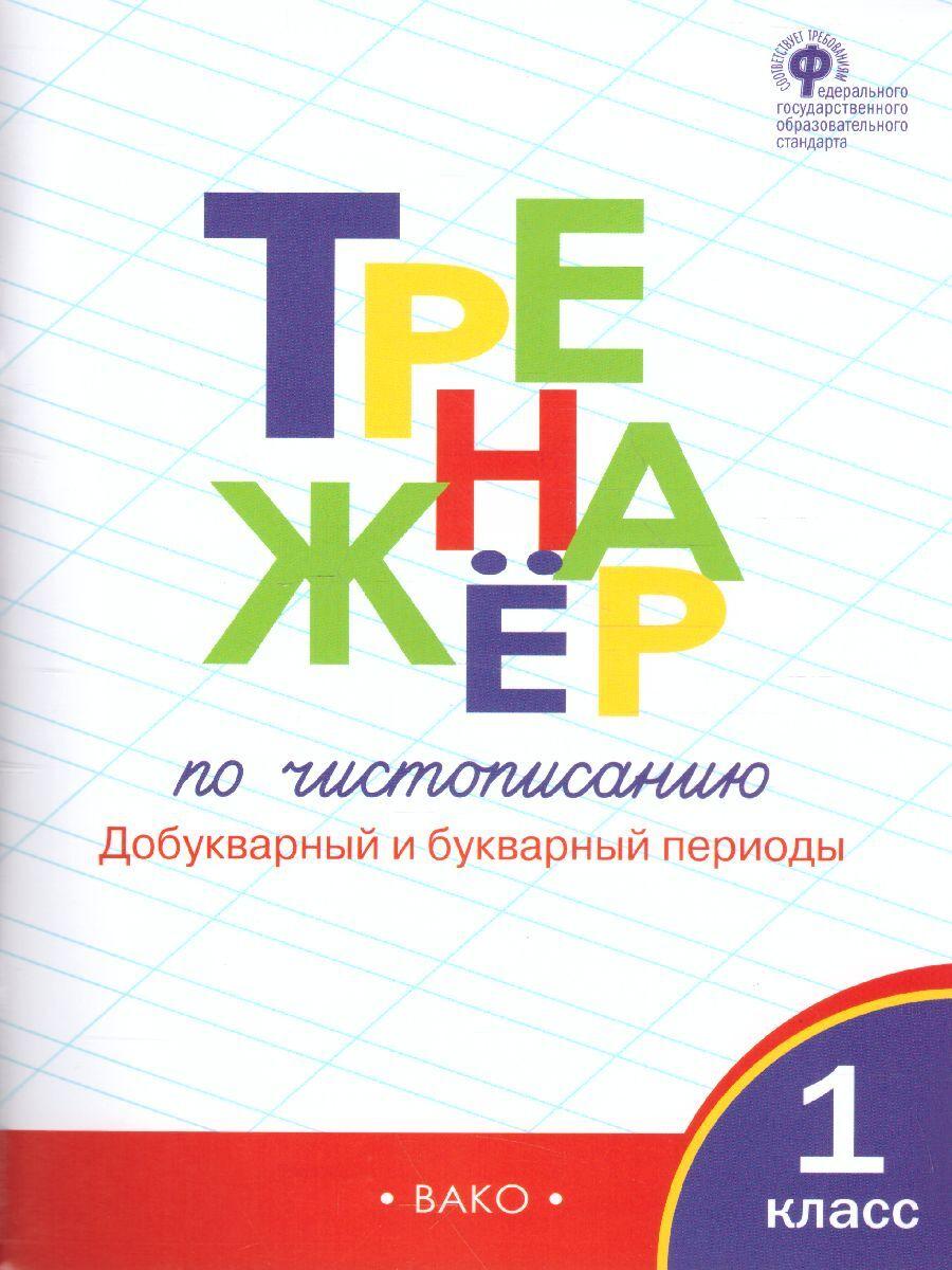 Тренажер по чистописанию. Добукварный и букварный периоды. 1 класс. Жиренко О.Е., Лукина Т.М. | Жиренко Ольга Егоровна