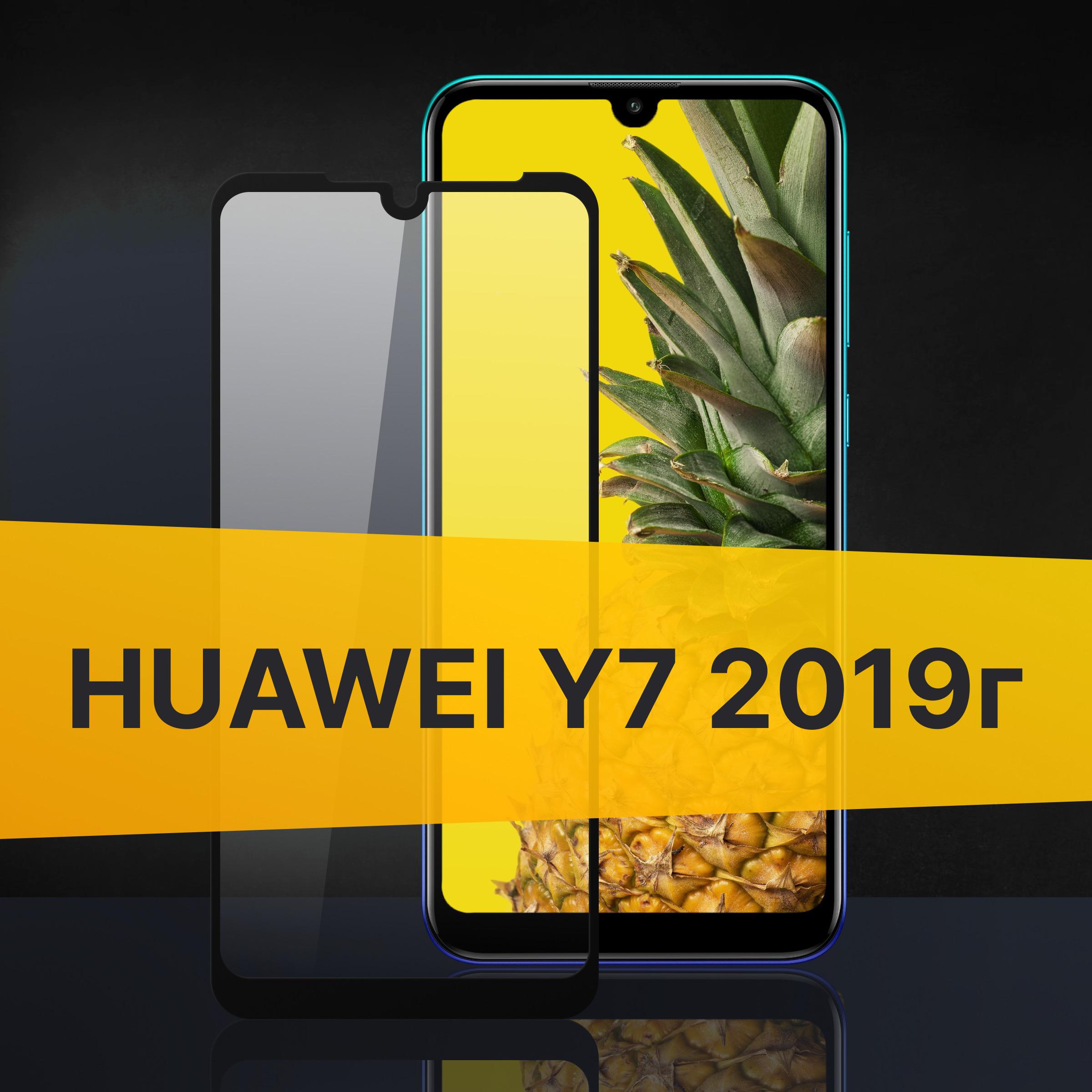 Противоударное 3D стекло с олеофобным покрытием для Huawei Y7 2019 г., закаленное полноклеевое на Хуавей У7 2019 г., прозрачное с рамкой.