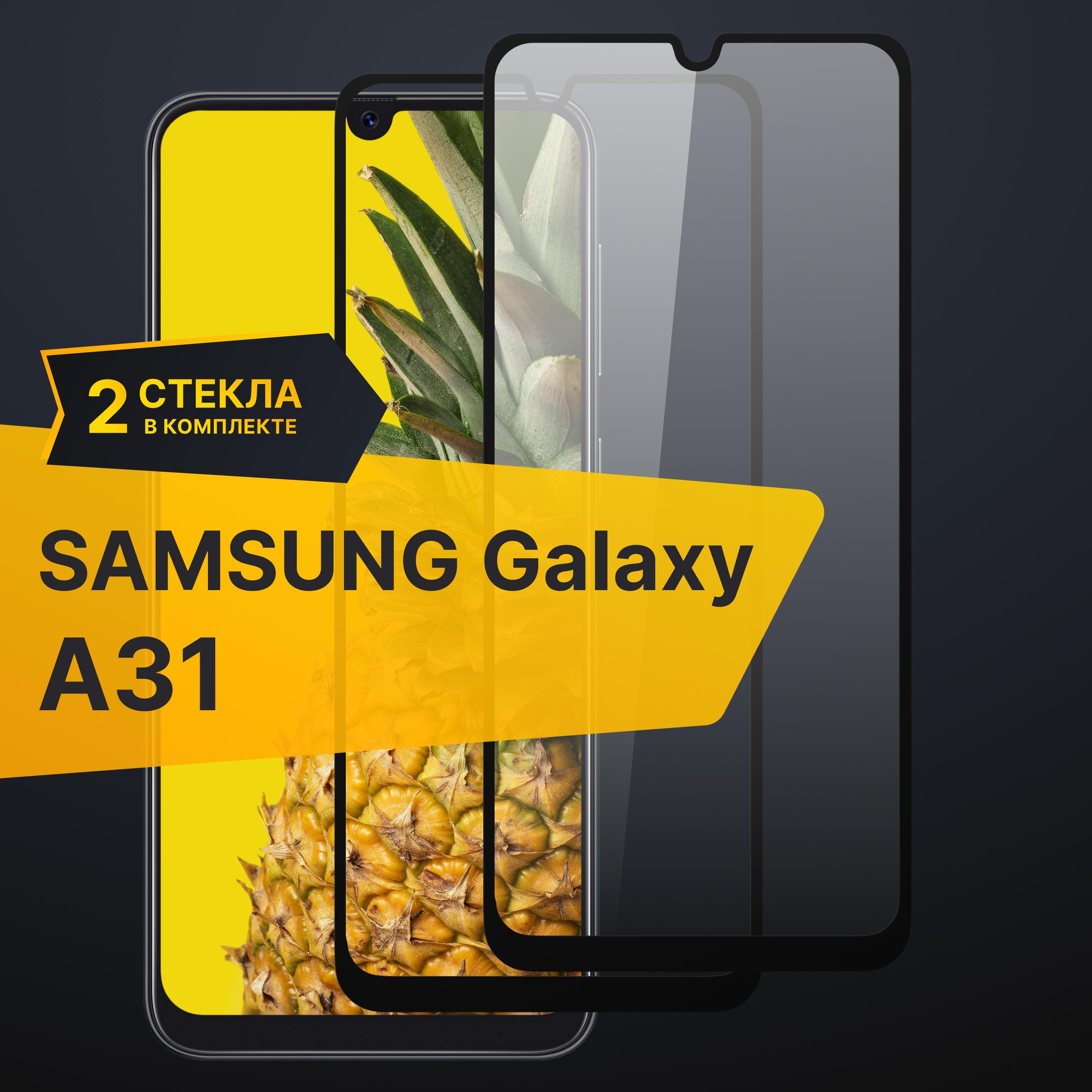 Комплект 2 шт. Противоударное 3D стекло с олеофобным покрытием для Samsung Galaxy A31, закаленное полноклеевое на Самсунг Галакси А31, прозрачное с рамкой.