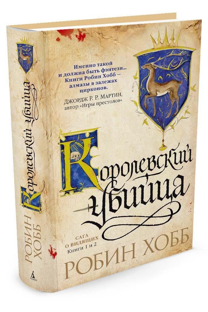 Сага о Видящих. Книги 1 и 2. Ученик убийцы. Королевский убийца | Хобб Робин