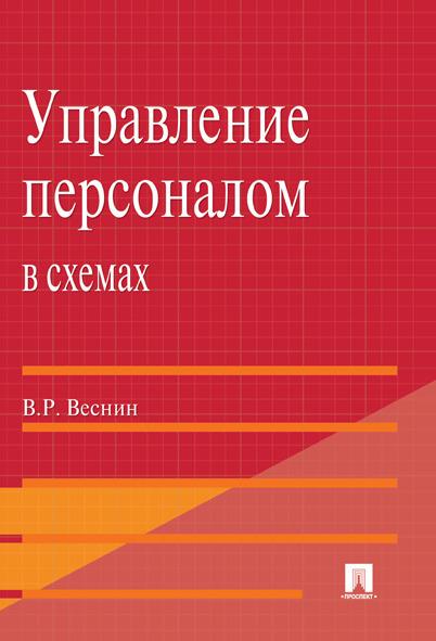 Управление персоналом в схемах. | Веснин Владимир Рафаилович