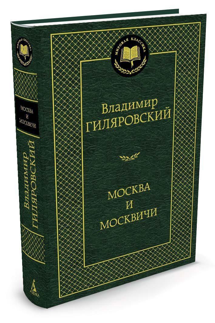 Москва и москвичи | Гиляровский Владимир Алексеевич