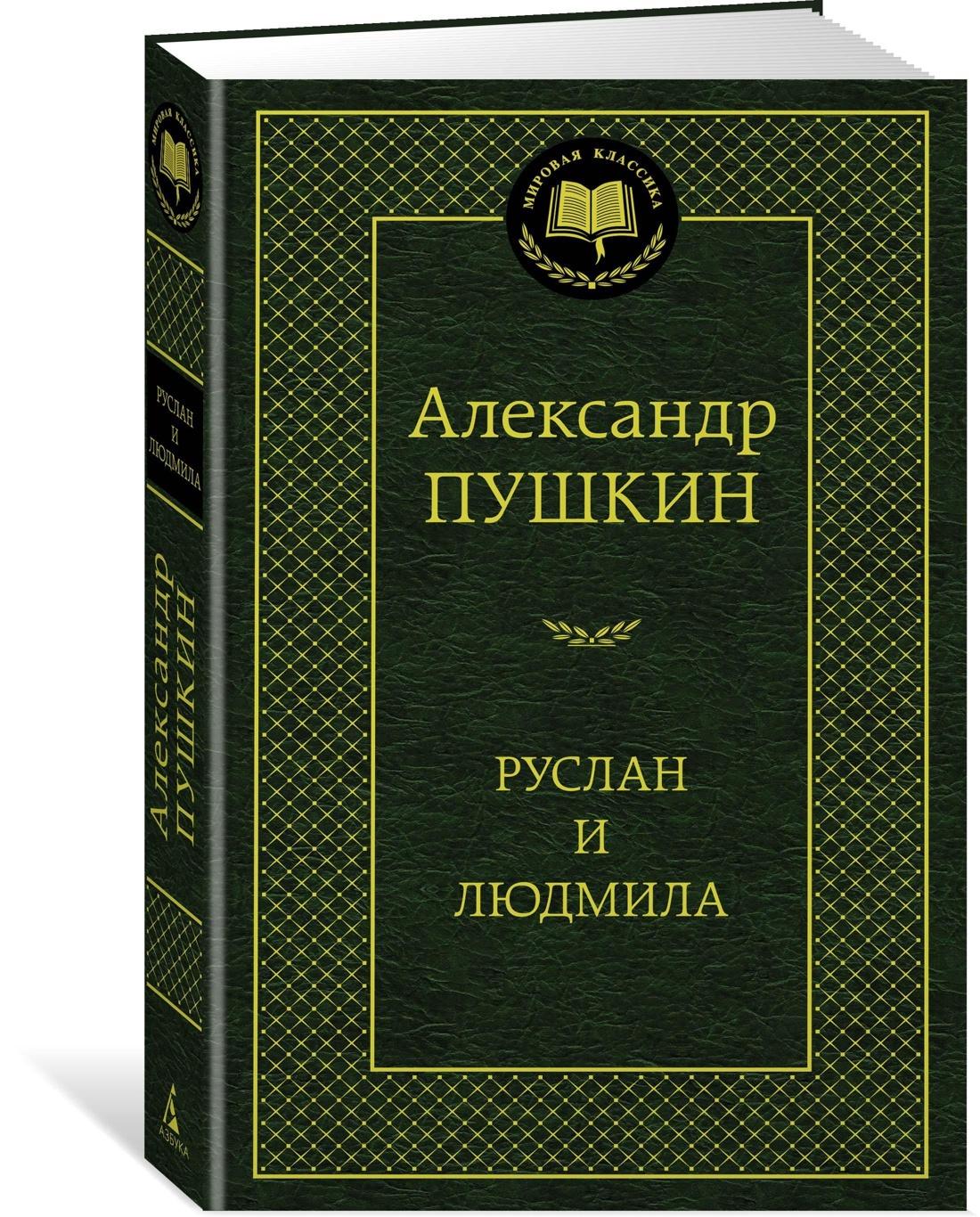 Руслан и Людмила | Пушкин Александр Сергеевич