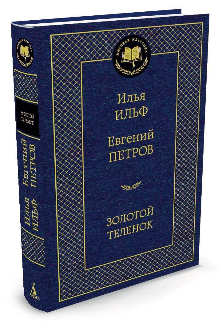 Золотой теленок | Ильф Илья Арнольдович, Петров Евгений