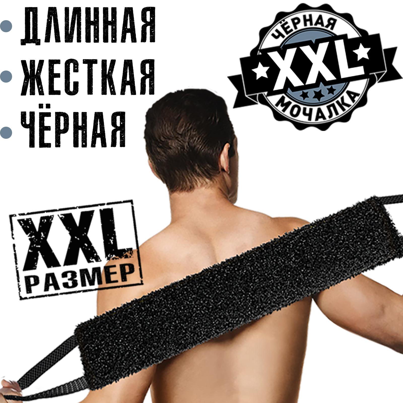 Черная Мочалка для тела "XXL" жесткая, массажная, длинная. XXL размер.