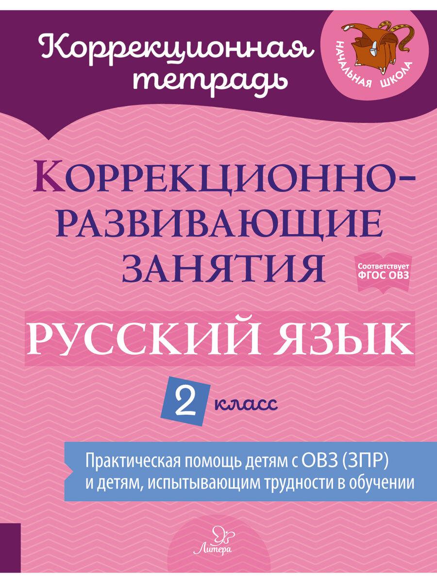 Коррекционно-развивающие занятия. Русский язык. 2 класс | Петрова Виктория Викторовна, Мухина Зоя Александровна