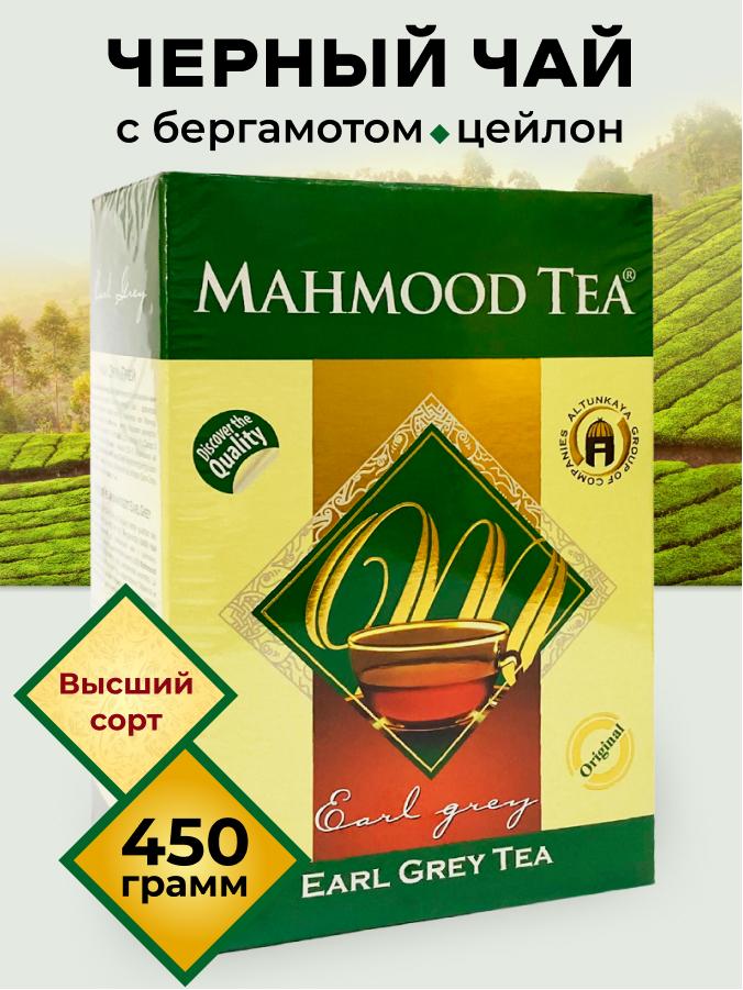 MAHMOOD TEA | Чай черный МАХМУД "Эрл Грей" 450 г, (MAHMOOD Earl Grey) со вкусом бергамота, ароматный Шри-Ланка