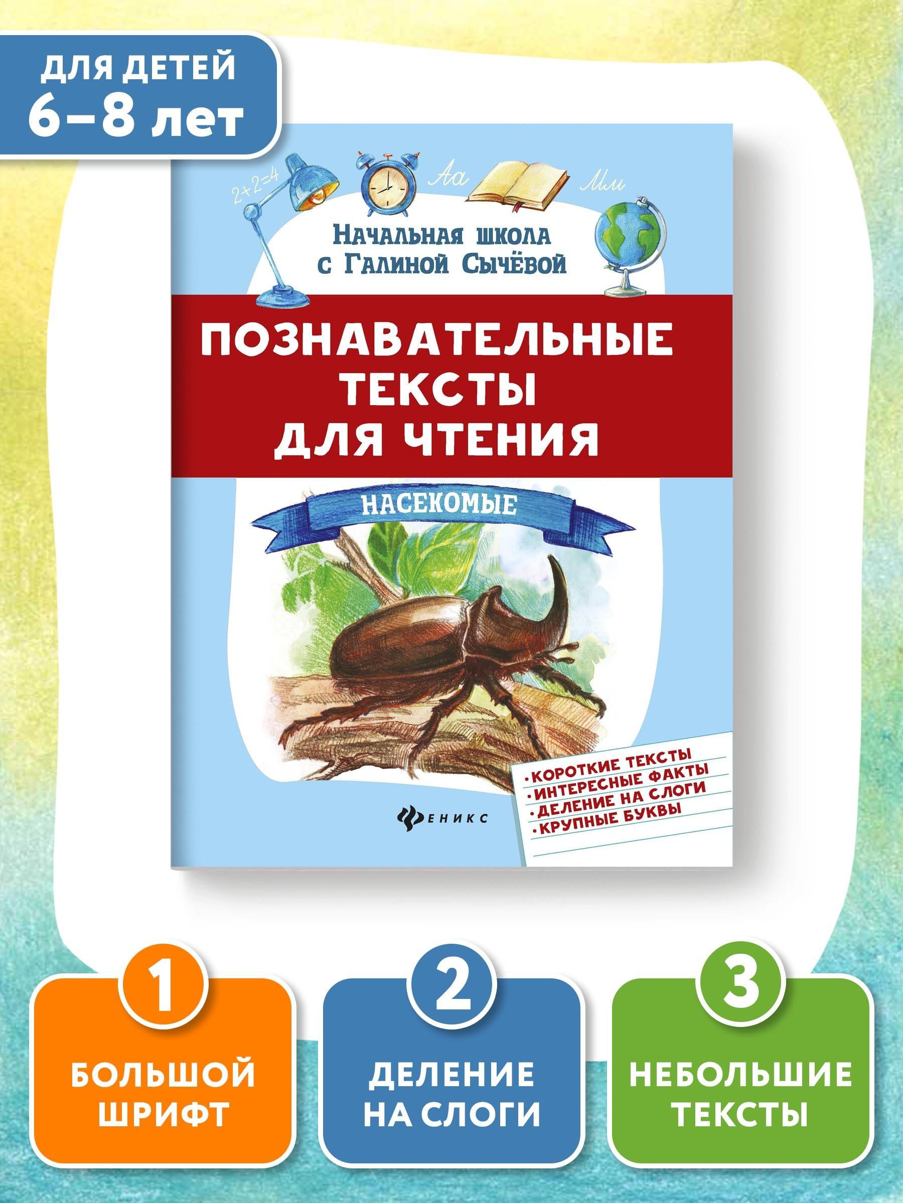 Познавательные тексты для чтения: Насекомые. Обучение чтению детей 5-7 лет | Сычева Галина Николаевна